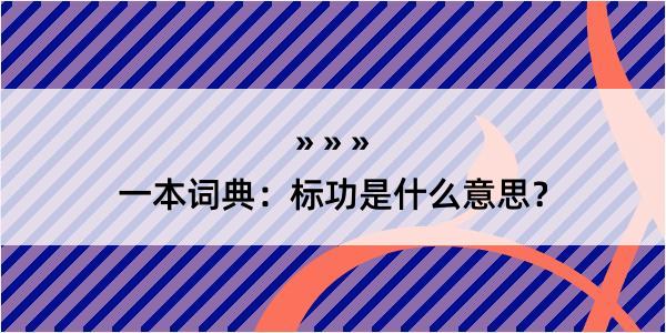 一本词典：标功是什么意思？