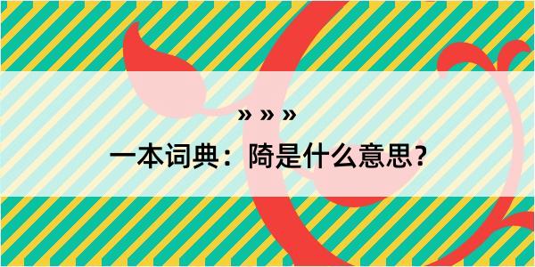 一本词典：陭是什么意思？