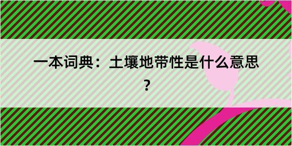 一本词典：土壤地带性是什么意思？