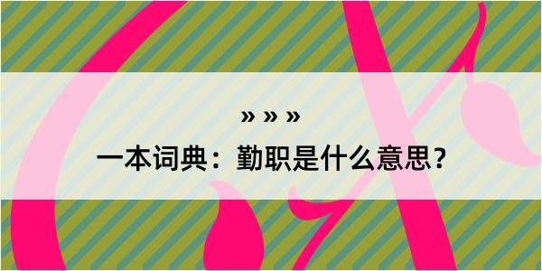 一本词典：勤职是什么意思？