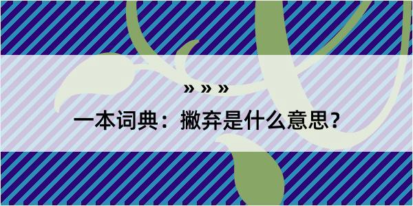 一本词典：撇弃是什么意思？