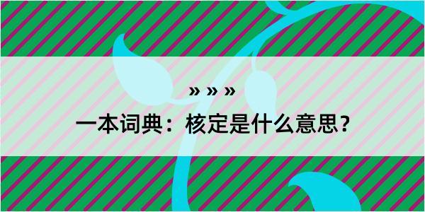 一本词典：核定是什么意思？