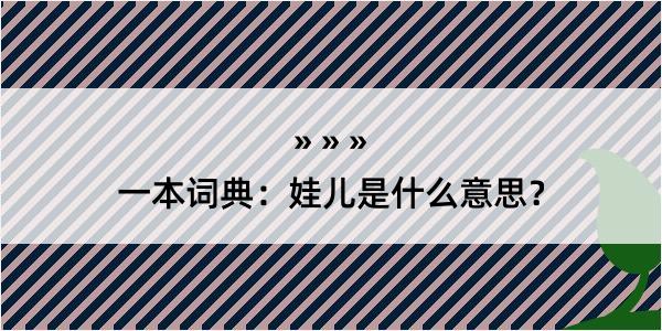 一本词典：娃儿是什么意思？