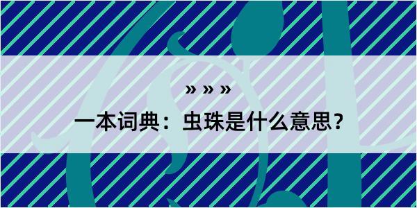 一本词典：虫珠是什么意思？