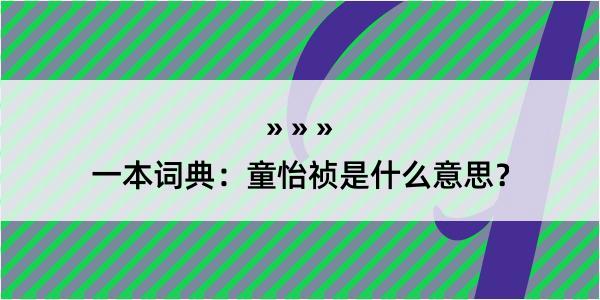 一本词典：童怡祯是什么意思？