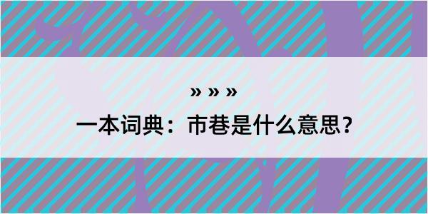 一本词典：市巷是什么意思？