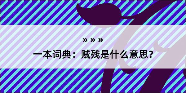 一本词典：贼残是什么意思？