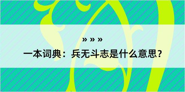 一本词典：兵无斗志是什么意思？