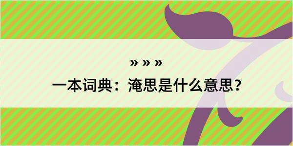 一本词典：淹思是什么意思？