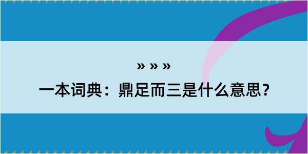 一本词典：鼎足而三是什么意思？