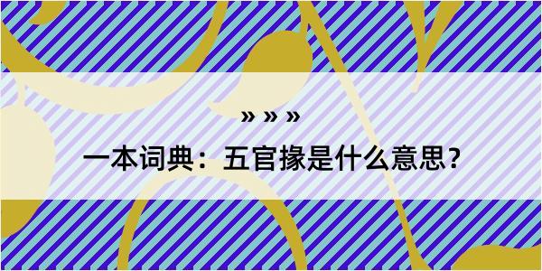 一本词典：五官掾是什么意思？