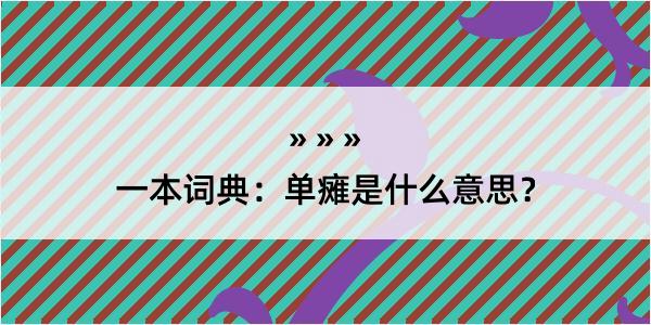 一本词典：单瘫是什么意思？