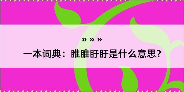 一本词典：睢睢盱盱是什么意思？