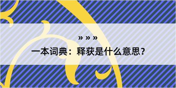 一本词典：释获是什么意思？