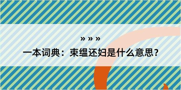 一本词典：束缊还妇是什么意思？