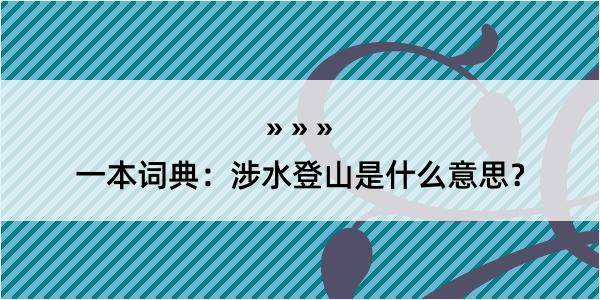 一本词典：涉水登山是什么意思？