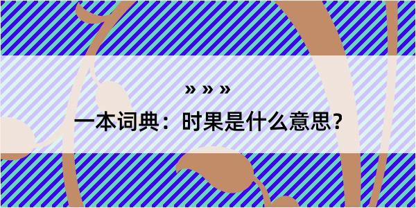 一本词典：时果是什么意思？