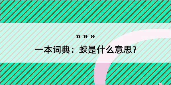 一本词典：蛱是什么意思？