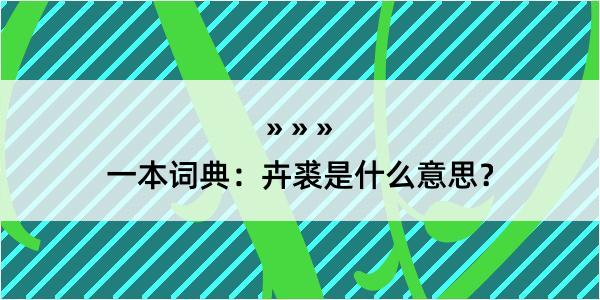 一本词典：卉裘是什么意思？