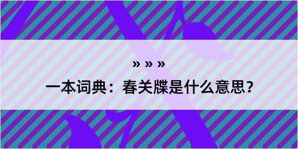 一本词典：春关牒是什么意思？