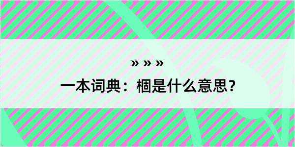 一本词典：棝是什么意思？