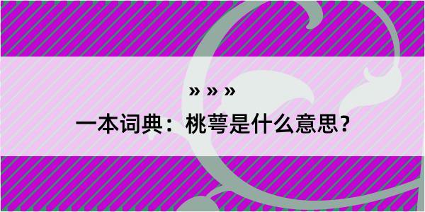 一本词典：桃萼是什么意思？