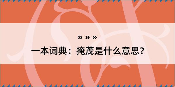 一本词典：掩茂是什么意思？