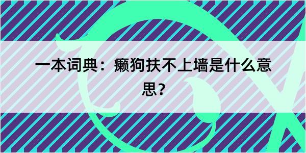 一本词典：癞狗扶不上墙是什么意思？