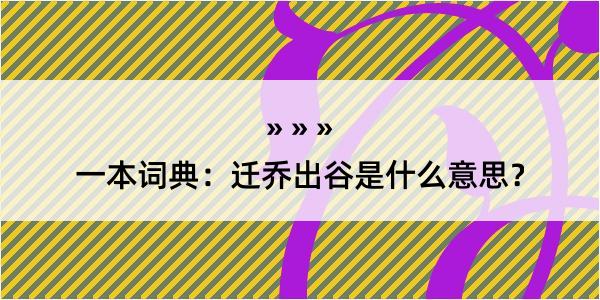 一本词典：迁乔出谷是什么意思？