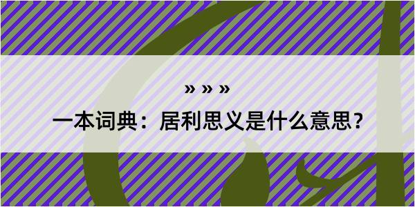 一本词典：居利思义是什么意思？