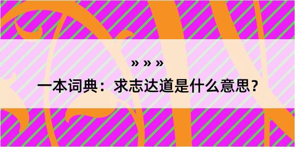 一本词典：求志达道是什么意思？