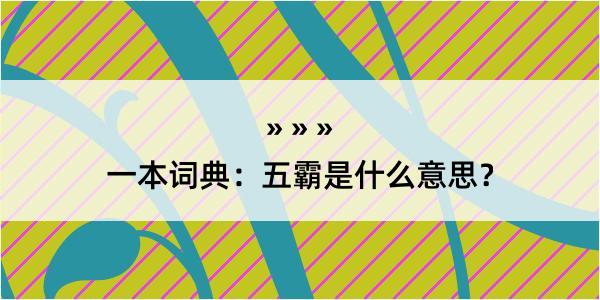 一本词典：五霸是什么意思？