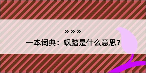 一本词典：飒踏是什么意思？