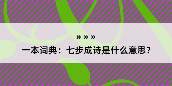 一本词典：七步成诗是什么意思？