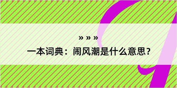 一本词典：闹风潮是什么意思？