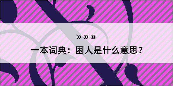 一本词典：困人是什么意思？