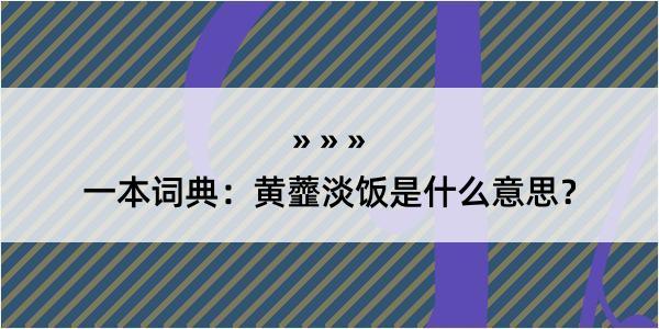 一本词典：黄虀淡饭是什么意思？