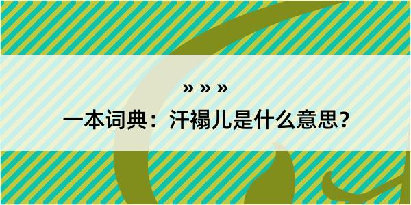 一本词典：汗褟儿是什么意思？