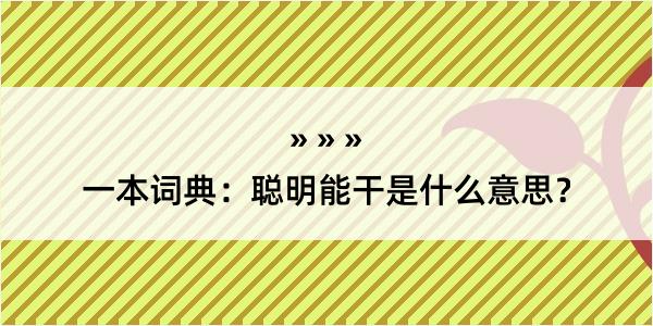 一本词典：聪明能干是什么意思？