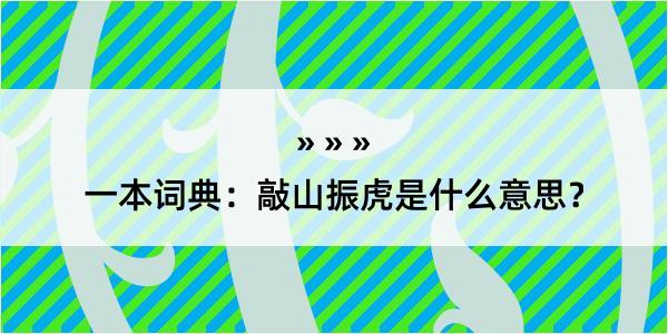 一本词典：敲山振虎是什么意思？