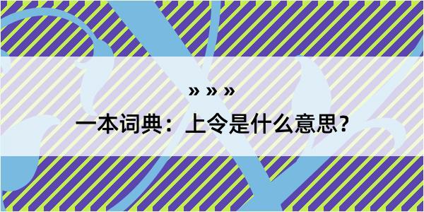 一本词典：上令是什么意思？