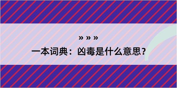 一本词典：凶毒是什么意思？