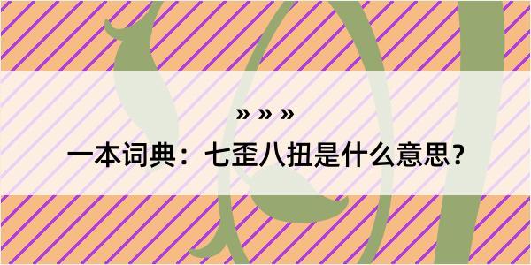 一本词典：七歪八扭是什么意思？