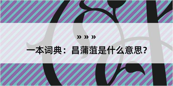 一本词典：昌蒲菹是什么意思？