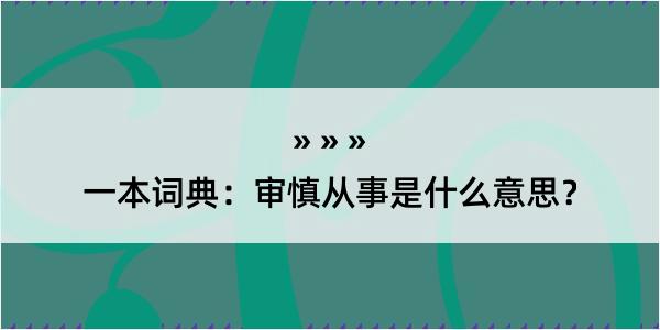 一本词典：审慎从事是什么意思？