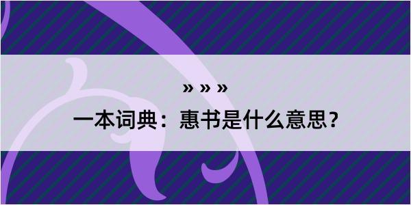 一本词典：惠书是什么意思？