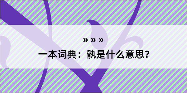 一本词典：骫是什么意思？