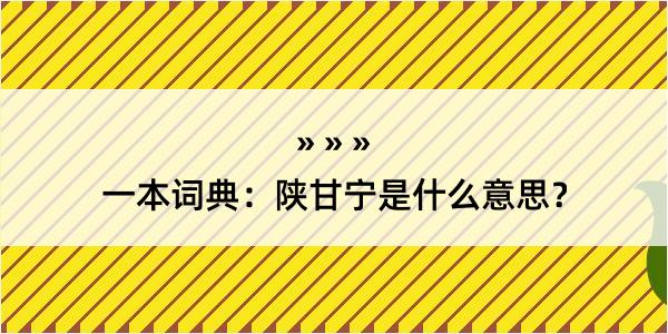 一本词典：陕甘宁是什么意思？