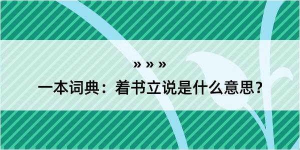 一本词典：着书立说是什么意思？