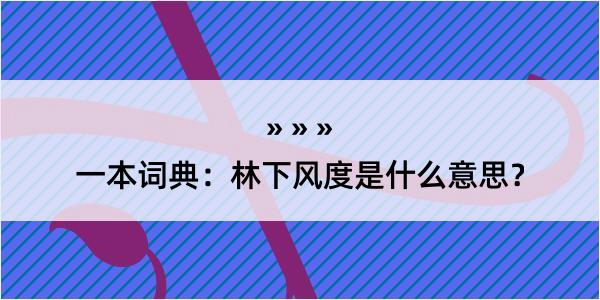 一本词典：林下风度是什么意思？